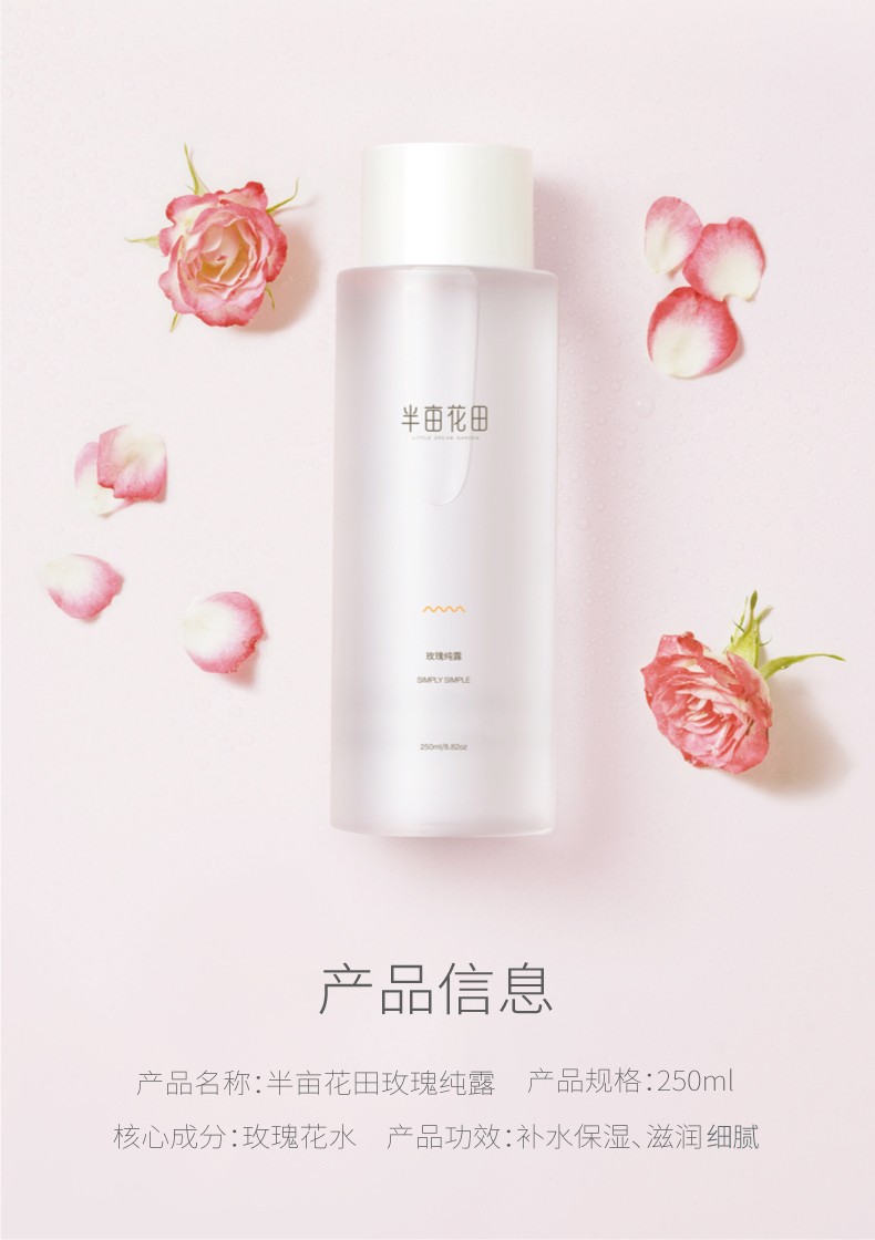 半亩花田玫瑰纯露爽肤水湿敷水女补水保湿细致毛孔痘印化妆水精华水 玫瑰纯露250ml