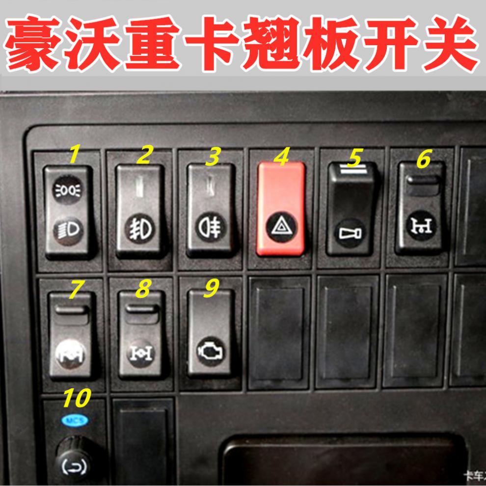 适配重汽豪沃仪表开关灯光喇叭雾灯开关豪沃驾驶室翘板开关配件10号