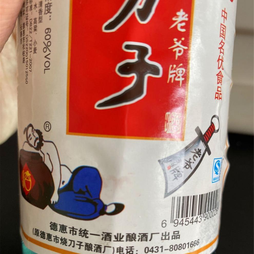 烧刀子白酒烧刀子2009年60度450ml清香型名优产品东北名酒粮食酒老酒