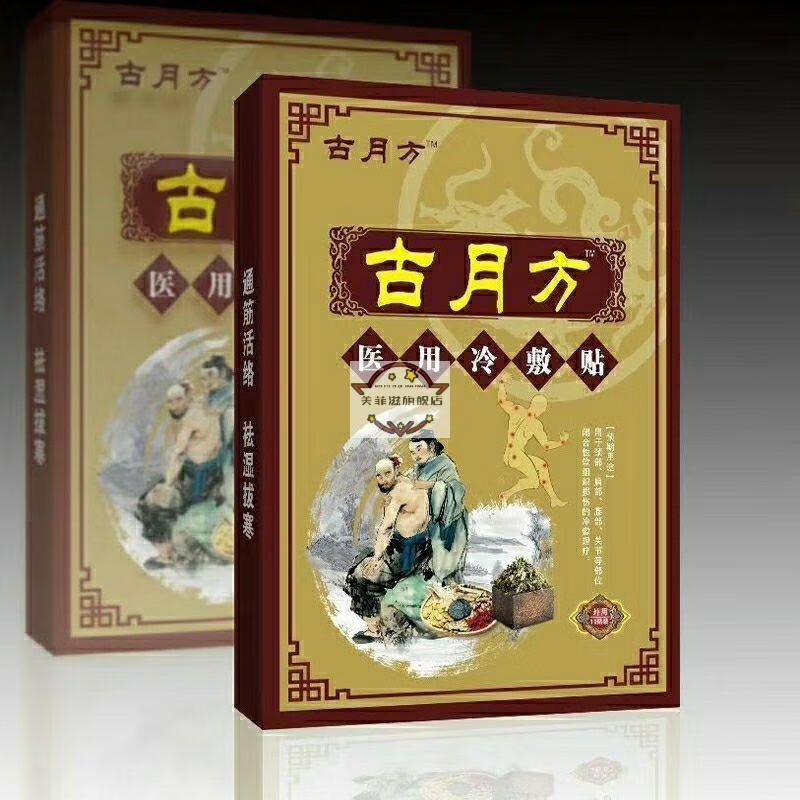 【官方旗舰】古月方膏贴【买2赠1】证品古月方冷敷