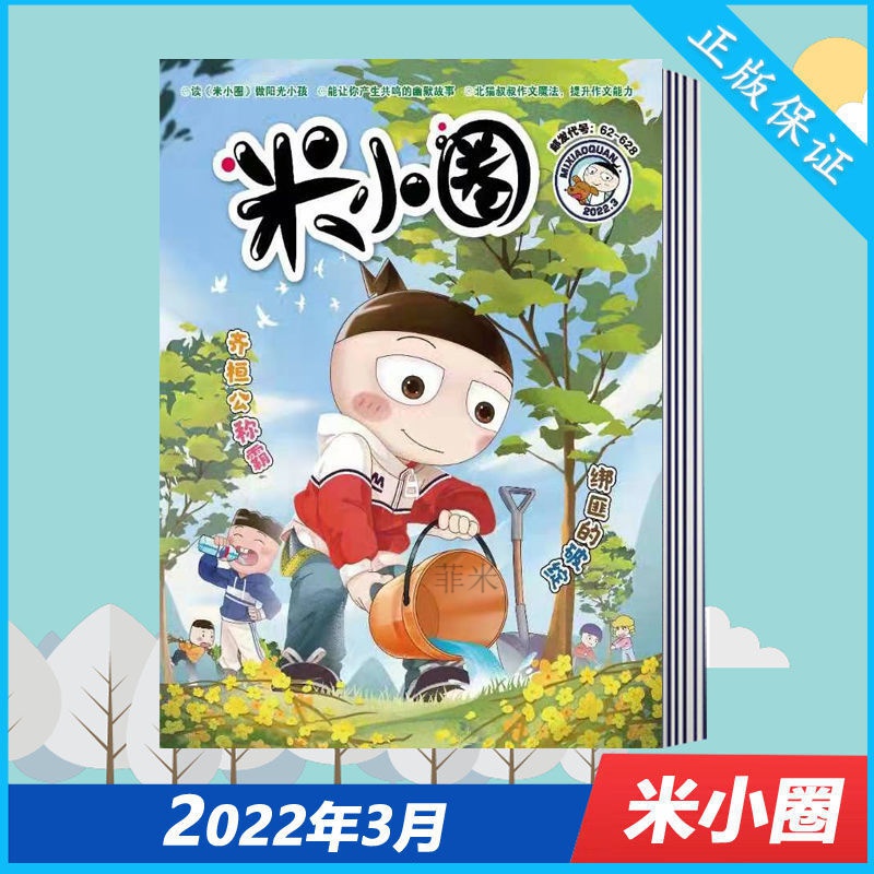 米小圈雜誌2022年4月-2022年1月 米小圈上學記爆笑校園漫畫書 22年3月