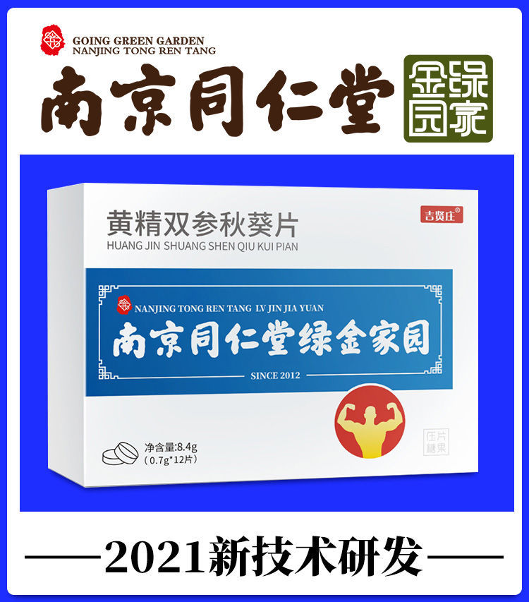黄精双参秋葵片南京同仁堂绿金家园男性一盒精装12片默认