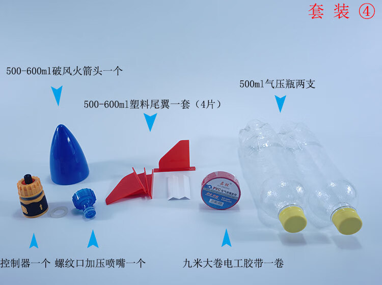 水火箭全套制作材料青少年科学竞赛水动力火箭头椎尾翼发射器套装1燕