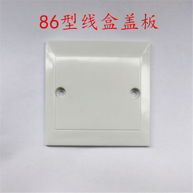 86型塑料盖板空白面板接线盒开关插座底盒暗盒白板补漏白塑料板5个一