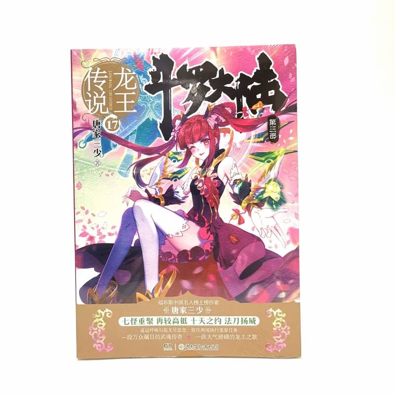 《斗罗大陆3龙王传说1-28册全套唐家三少著第三部玄幻小说 龙王传说1