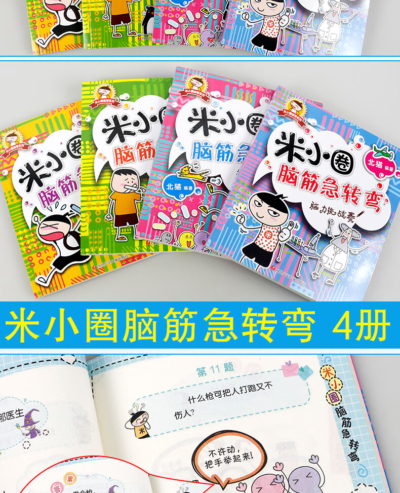 全8冊米小圈腦筋急轉彎米小圈漫畫成語米小圈上學記710歲米小圈