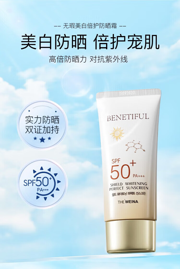 维娜蓓霓芬护肤品上海维娜化妆品无暇美白倍护防晒霜spf50+ 防晒霜spf50+