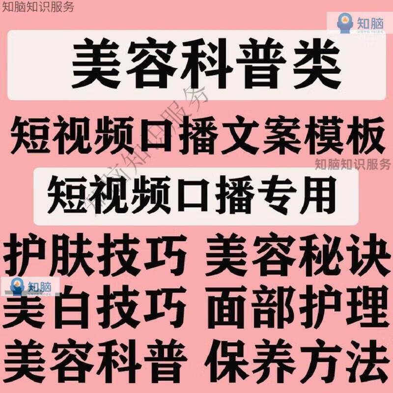 3，美容科普類短眡頻口播文案模板護膚技巧文案美業素材腳本語錄範文資料