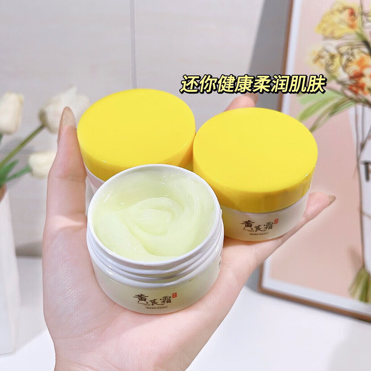 菲脂黄1芪霜美妆老国货工具补水保湿滋黄1芪1精华养颜修 3瓶