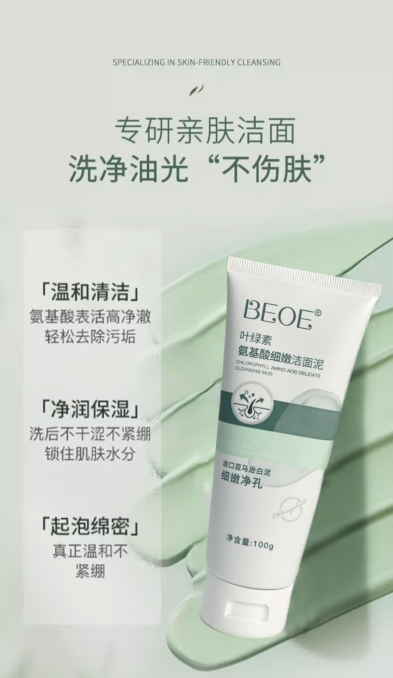 BEOE【官网直售】beoe洗面奶叶绿素氨基酸洁面乳drkr旗舰深层清洁毛孔 1支装【BEOE叶绿素洁面泥】