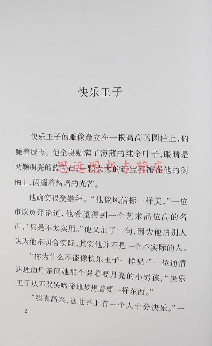 正版 快乐王子书 王尔德童话 快乐王子故事集 中小学生课外阅读书籍四