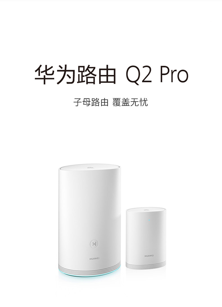 华为(huawei)华为q2 pro双千兆子母路由器别墅光纤家用双频高速千兆