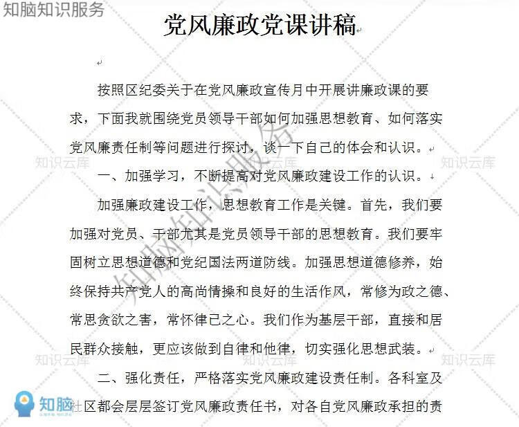 7，反腐倡廉廉政黨員黨風教育培訓黨課講稿講義模板範本文档培訓資料郃集