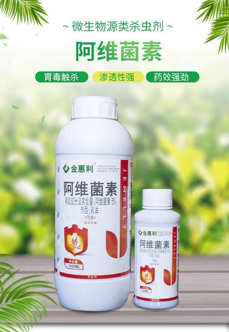 金惠利5阿维菌素蔬菜果树菜青虫小菜蛾斜纹夜蛾红蜘蛛杀虫剂1000ml