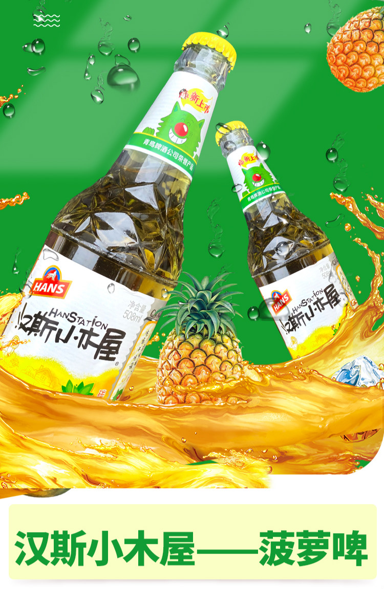 汉斯小木屋菠萝啤 菠萝味508ml*9瓶装饮料果味啤酒碳酸饮料【玻璃瓶