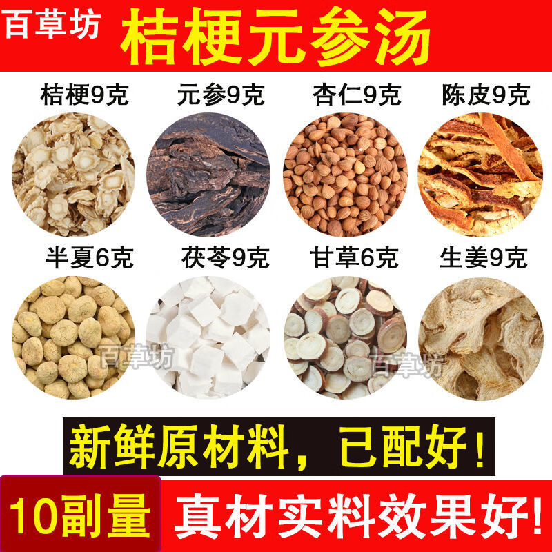 桔梗元参汤桔梗玄参杏仁陈皮苍耳子辛夷中药材 10付量有仁堂 桔梗元参