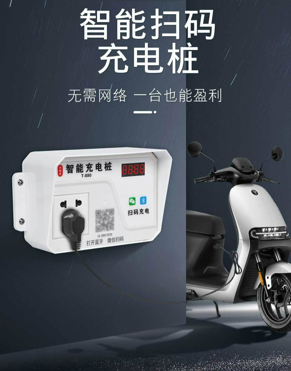 電動車充電樁掃碼微信電瓶車充電站小區物業工廠出租房智能充電器插座