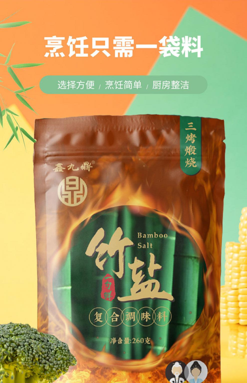 鑫九鼎 三烤煅烧竹盐复合调味料一勺鲜260g/袋*5袋无碘弱碱低钠【图片