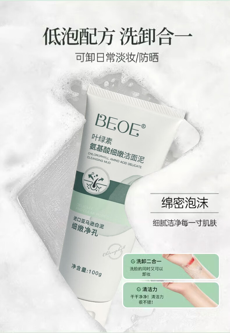 BEOE【官网直售】beoe洗面奶叶绿素氨基酸洁面乳drkr旗舰深层清洁毛孔 1支装【BEOE叶绿素洁面泥】