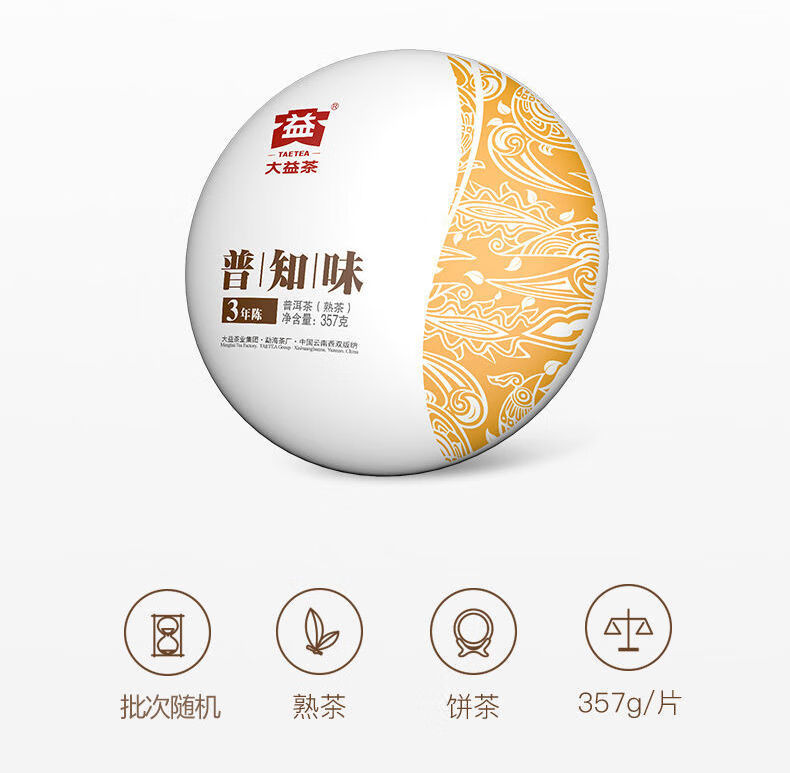 大益普知味3年陈 普洱熟茶饼厂陈香茶礼盒装饼茶357克 普知味生357g*1