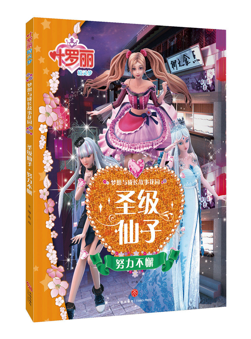 精灵梦叶罗丽书公主书全集5册注音版夜萝莉娃娃仙子的书儿童绘本故事