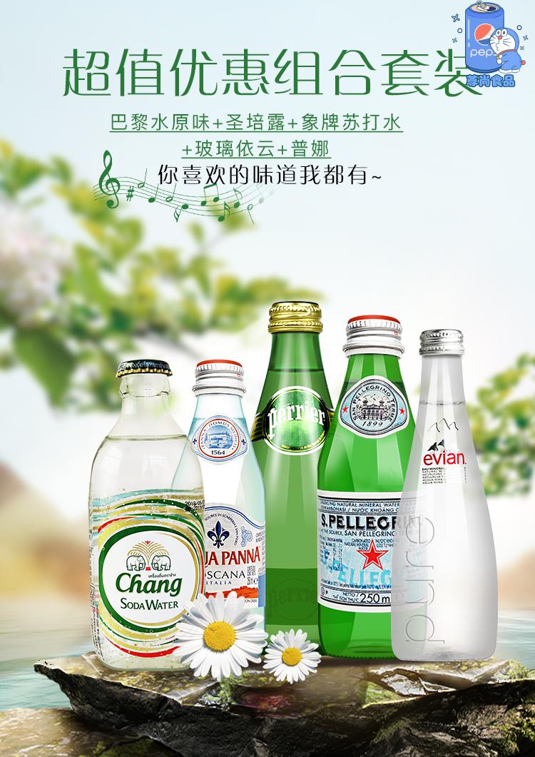 5瓶进口矿泉水依云大象苏打水巴黎圣培露普娜矿泉水进口水尝鲜装 5瓶