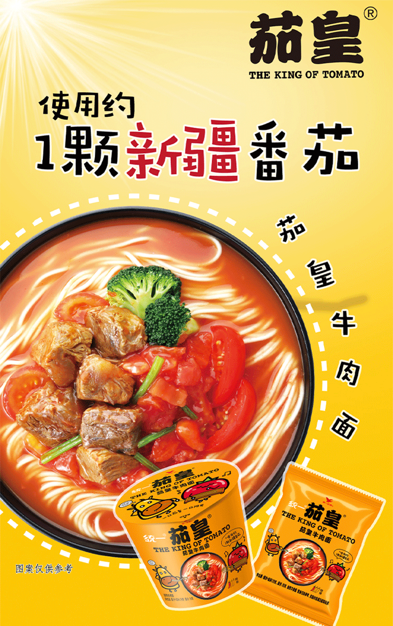 统一新疆番茄牛肉鸡蛋桶面方便速食泡面夜宵整箱官方旗舰店新品茄皇