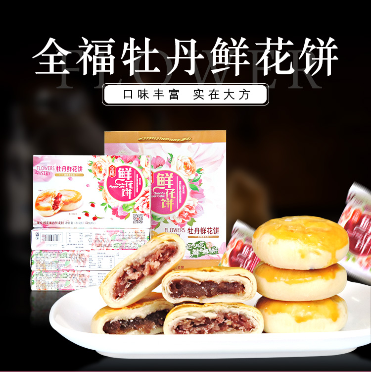 洛阳全福牡丹饼专卖店图片