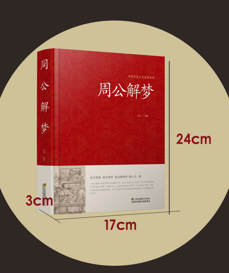 周公解梦大全书原版原著查询万事不求人占卜吉凶财运算命解梦集书籍