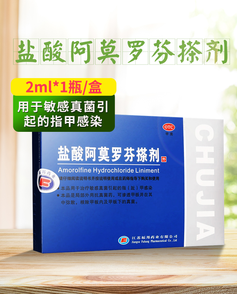 楚甲 盐酸阿莫罗芬搽剂搭灰指甲专用药水真菌感染 2ml*1瓶/盒 2盒装