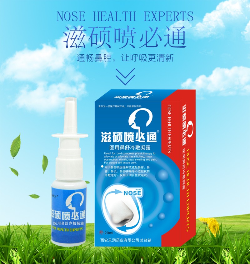 【jd健康】滋硕喷必通鼻炎喷剂过敏性鼻子不通气喷雾鼻塞痒痛鼻窦