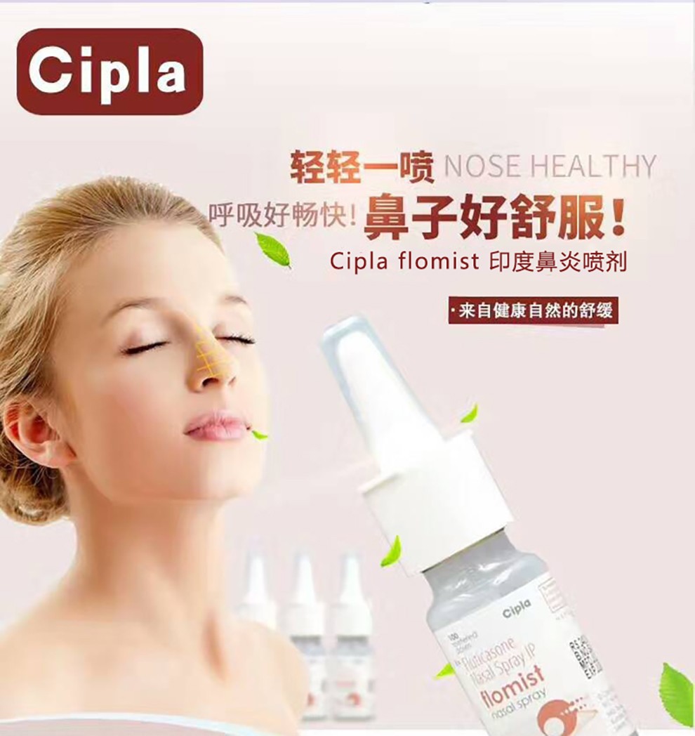 ciplaflomist印度鼻炎喷剂喷雾药一三共ag鼻炎过敏性季节性鼻窦炎沢井