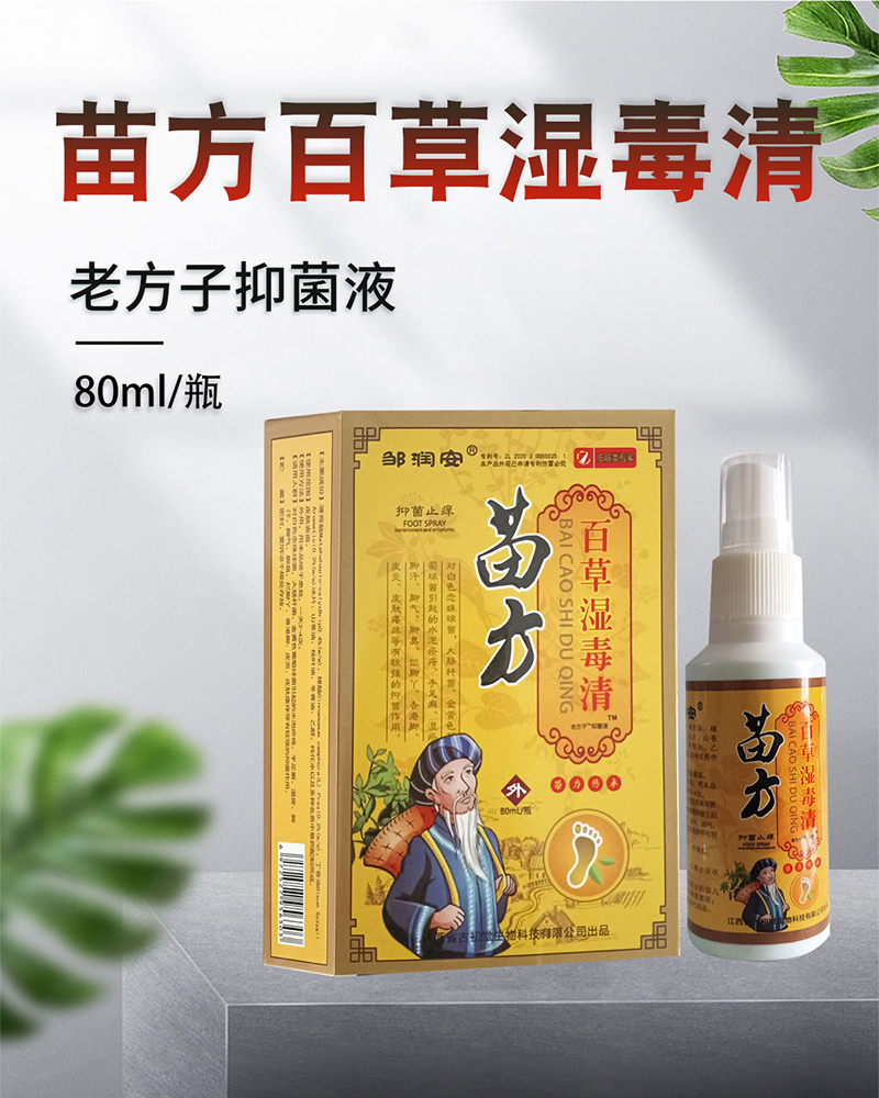 苗方百草湿毒清喷剂成人外用乳膏皮肤止痒护理软膏1盒