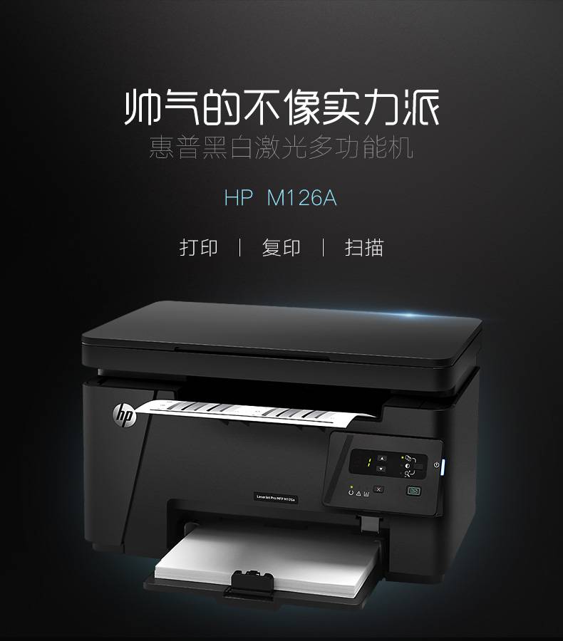 惠普(hp)m126a打印机复印一体机办公a4黑白激光无线wifi多功能家用三
