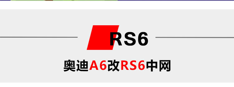 金帛2016款奧迪rs6中網奧迪a6l改裝rs6中網a6l改裝rs6rs6蜂窩中網保證