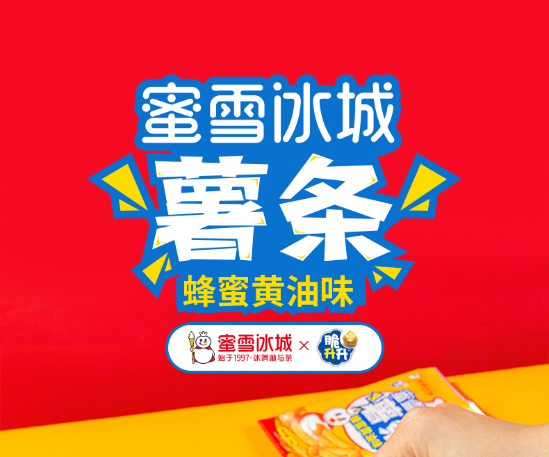 蜜雪冰城蜂蜜黄油味薯条香脆薯条椒盐味脆升升联名款零食天花板黄瓜味