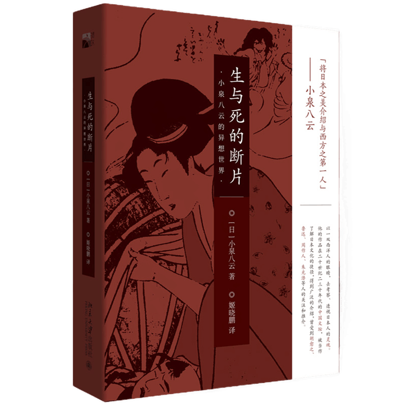 生与死的断片小泉八云的异想世界 日 小泉八云图书籍 摘要书评试读 京东图书