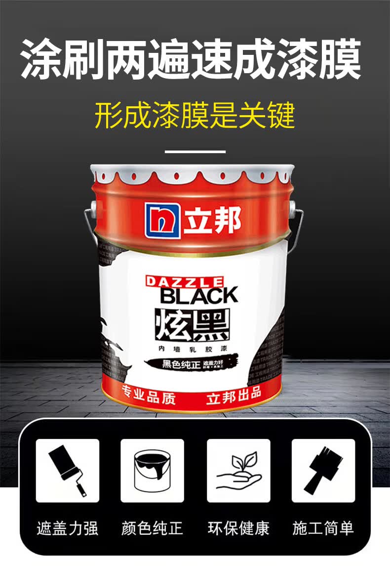 立··邦净味内墙五合一抗甲醛乳胶漆黑色小瓶炫黑水性油漆哑光黑漆