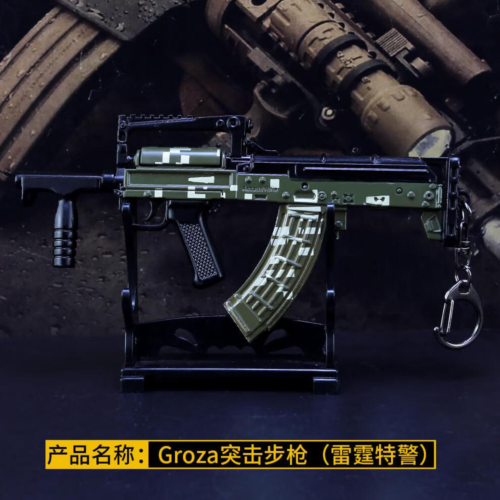 狗杂皮肤枪 绝地大逃杀吃鸡游戏周边groza突击步狗杂模型玩具枪合金属