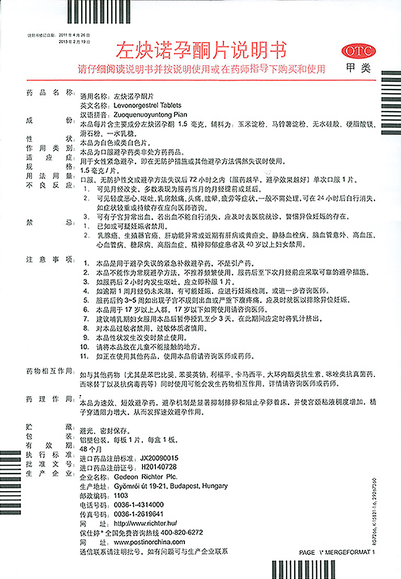 保仕婷左炔诺孕酮片1片事后72小时短期口服紧急药标准装1盒