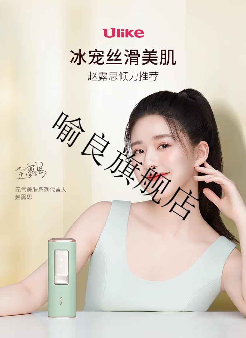 【赵露思同款】ulike蓝宝石ui04冰点脱毛仪器腋下家用全身剃毛刮毛
