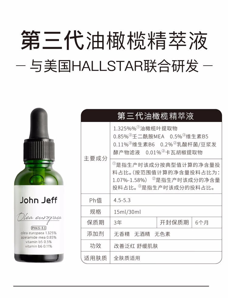 John Jeff1.325%油橄榄面部精华液女改善泛红控油舒缓敏男女学生 10%B5精华液15ml