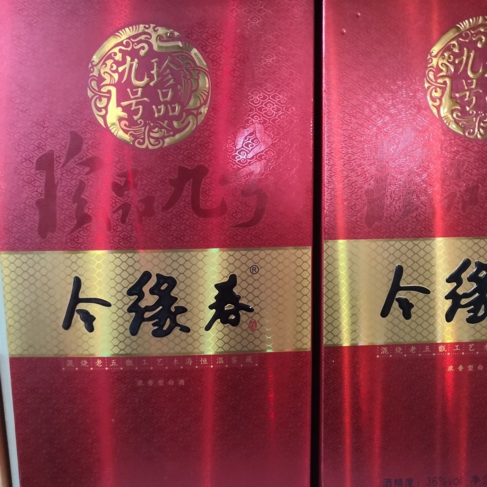 五折 今缘春珍品九号 500ml/瓶 今缘春珍品九号枣庄特产 今缘春珍品九