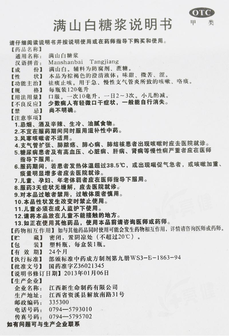 满山白糖浆 120ml 急慢性支气管炎咳嗽祛痰止咳 一盒装