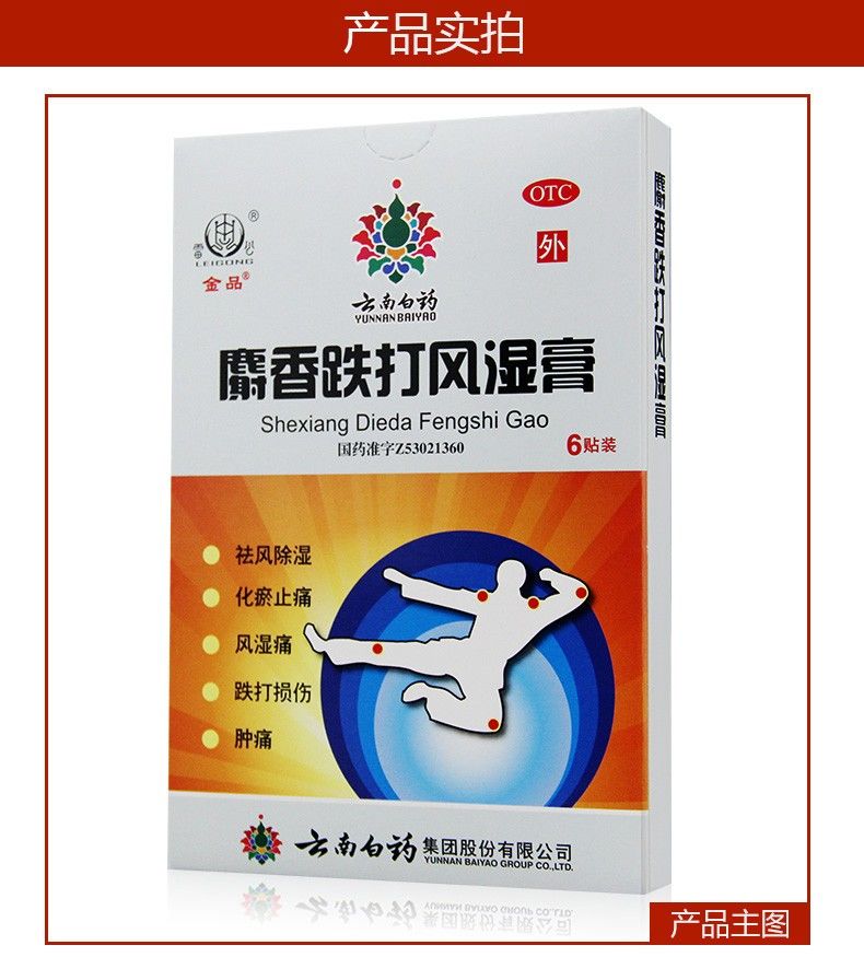 云南白药 麝香跌打风湿膏6贴 祛风除湿,化瘀止痛 5盒【图片 价格 品牌