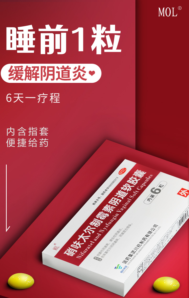 国药mol 硝呋太尔制霉素阴道软胶囊 妇科炎症用药霉菌性滴虫阴道炎