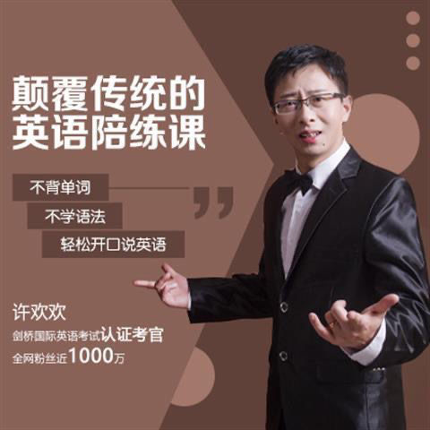 不背单词不学语法颠覆传统的英语许欢欢英语口语职场地道美语训练课程