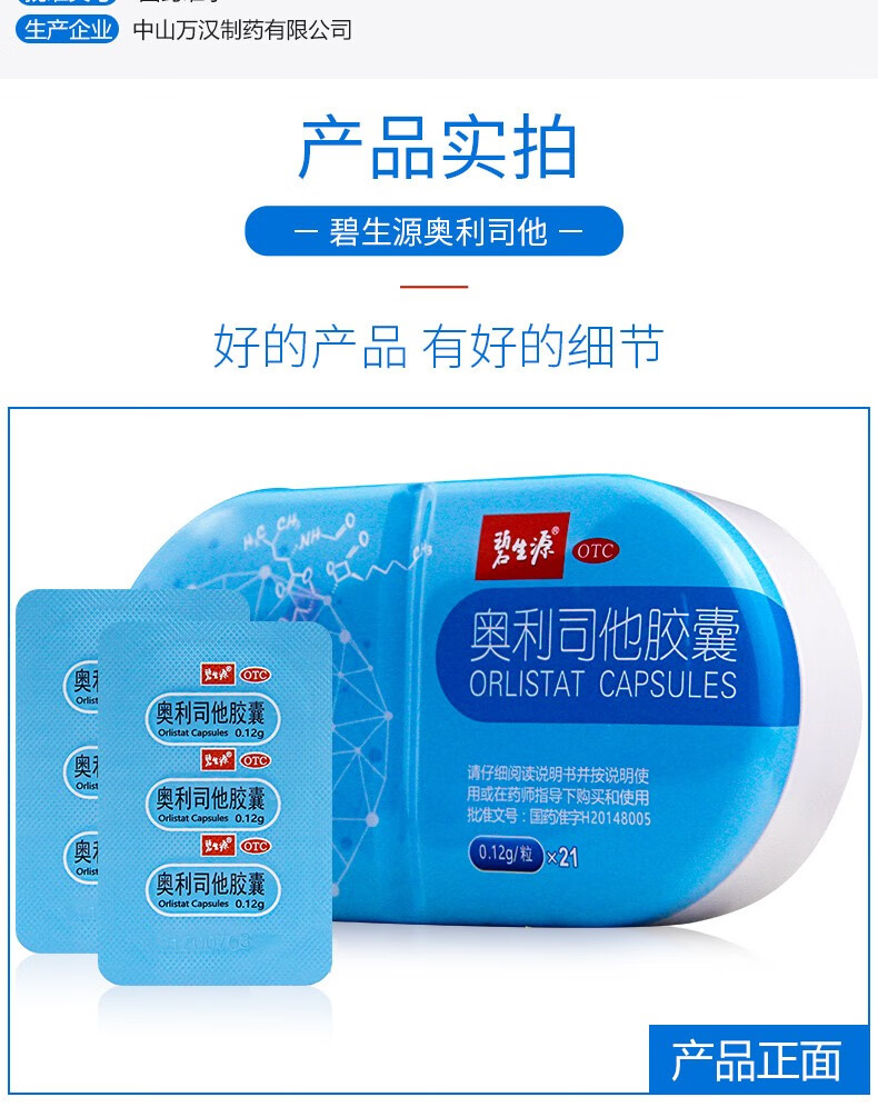 碧生源 奥利司他胶囊 21粒奥利司他小蓝盒 8粒装【图片 价格 品牌