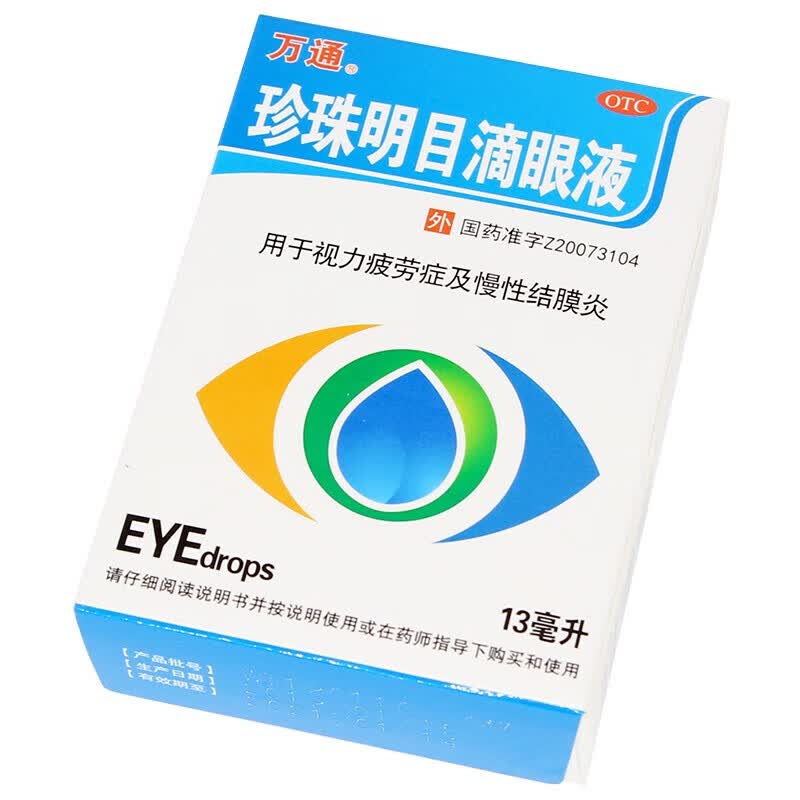 万通 珍珠明目滴眼液 13ml 慢性结膜炎视力疲劳