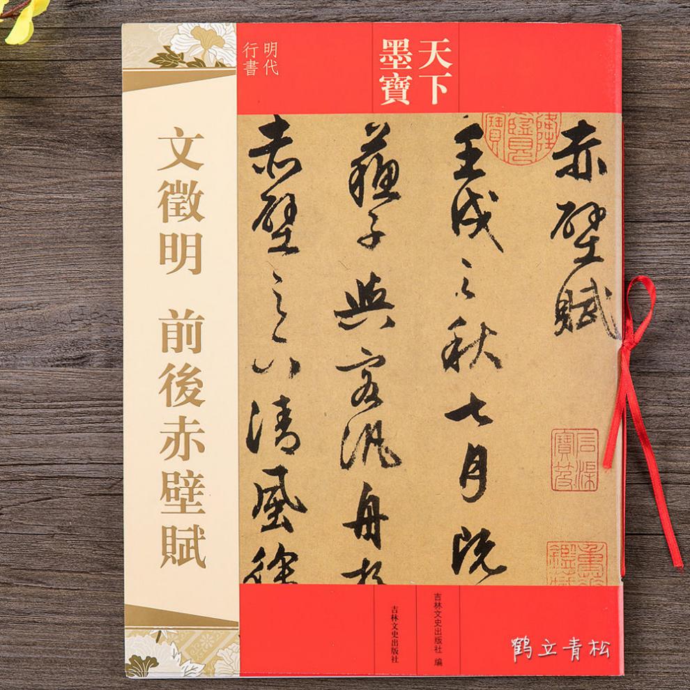明代行书文徵明前后赤壁赋天下墨宝毛笔软笔行书书法练字帖